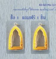 กรอบพระสำเร็จรูปใส่พระรอด ขนาดใหญ่ #3 (จำนวน 2 ชิ้น)