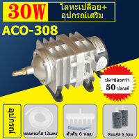 ไฮเลียปั๊มออกซิเจน  ACO-308/30W+อุปกรณ์  ปั๊มออกซิเจนลูกสูบปั๊มออกซิเจนแม่เหล็กไฟฟ้าพิพิธภัณฑ์สัตว์น้ําคอมเพรสเซอร์ปั๊มลมพิพิธภัณฑ์สัตว์น้ําออกซิเจนกุ้งออกซิเจนบ่อปลาปั๊มลมตู้ปลาปั๊มลมถังปลาปั๊มลมลูกสูบปั๊มลม