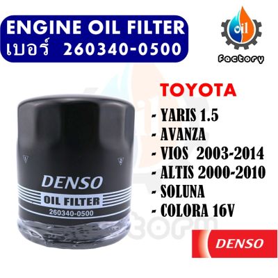 Denso เบอร์ 260340-0500 ไส้กรองน้ำมันเครื่อง สำหรับรถยนต์ Toyota Vios Yaris 1.5 Altis Avanza Soluna Colora กรองน้ำมัน ชิ้นส่วนเครื่องยนต์ ยานยนต์