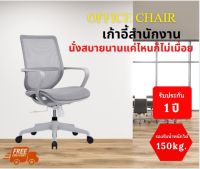 Office Chair เก้าอี้สำนักงาน เก้าอี้นั่งทำงาน เก้าอี้ตาข่าย เก้าอี้เพื่อสุขภาพ  ปรับสูง-ต่ำได้ สวิงได้