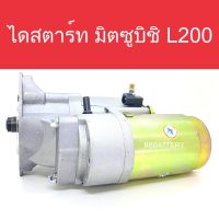 ? ไดสตาร์ท รถยนต์ มิตซูบิชิ L200 Cyclone 12ฟัน (Starter Mitsubishi L200 Cyclone) (New)