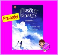 เกียรติยศดาวดารา (Pre-Order) วาดฝันแห่งรัก ซูการ์บีท Sugar Beat ในเครือ สถาพรบุ๊คส์ ^^หนังสือออก 12-23 ต.ค. 66 งดสั่งสินค้านี้ร่วมกับรายการอื่น