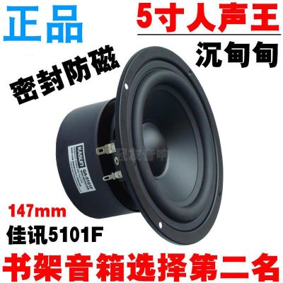 Jiaxun 5-inch mid-bass speaker brand new home audio fever anti-magnetic