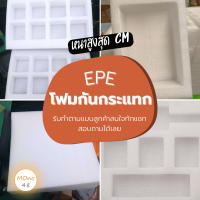 โฟมกันกระเเทก โฟมกันรอย EPE FOAM เเผ่นโฟมกันกระเเทก เเผ่นโฟนกันรอย โฟมสีขาว อีพีอี โฟม โฟมกันกระแทก หนาสูงสุด 8 ซม *รับทำตามแบบ*