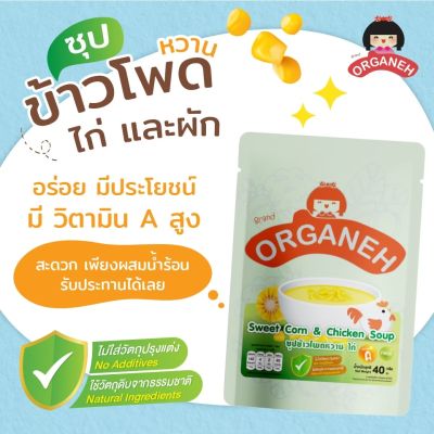 สินค้าใหม่!! ซุปข้าวโพดหวาน ไก่ และผัก ออร์กาเนะ (Organeh)