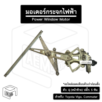 มอเตอร์ยกกระจกไฟฟ้า พร้อมราง Toyota Vigo, Commuter, Forturner, Ventury มอเตอร์กระจกไฟฟ้า [ ตัว q, หน้าซ้าย, ปลั๊ก 5 พิน ] [ อะไหล่ถอด ]