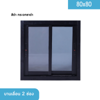 หน้าต่างบานเลื่อน 2 ช่อง 80x80 สีดำ กระจกใสเขียว กระจกชาดำ