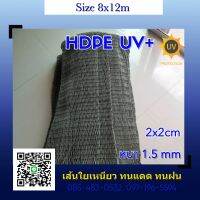 (8x12m.) ตาข่ายซ้อมไดร์ฟกอล์ฟ ตาข่ายกันนก HDPE (UV) สีเขียว 2x2cm 1.5mm.