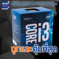 Intel Core i3 7100 3.90 GH ถูกและคุ้มที่สุด Nobox