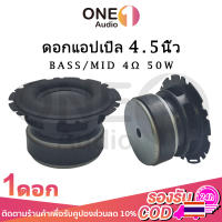 OneAudio ดอกซับ 4 นิ้ว เบส 4Ω 50W ดอกลำโพงแอปิ้ล ดอกลำโพง4นิ้ว ดอกแอปเปิล4นิ้ว ดอกซับ4นิ้ว ดอกเบส4นิ้ว bass