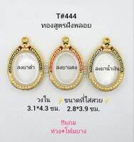 T#444 กรอบพระ/ตลับพระไมคอนลงยา ฝังพลอย (งานทองสูตร) วงใน 3.1*4.3 ซม เหรียญไข่ทั่วไป สงสัยทักแชทได้ค่ะ **ขนาดที่ใส่สวย 2.8*3.9 ซม**