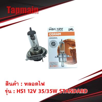 พร้อมส่ง โปรโมชั่น หลอดไฟ OSRAM HS1 3 ขา 12V 35/35W STANDARD สำหรับ มอเตอร์ไซค์ ส่งทั่วประเทศ หลอด ไฟ หลอดไฟตกแต่ง หลอดไฟบ้าน หลอดไฟพลังแดด