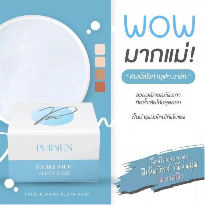 ครีมพอกผิวปุยนุ่น-puiinun-double-white-gluta-mask-ครีมโสมพอกผิวปุยนุ่ม-ครีมโสมปุยนุ่น-ครีมพอกผิว-ครีมบำรุงผิว-100-กรัม-กระปุก-1-กระปุก