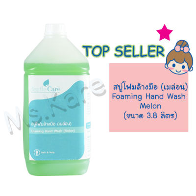 สบู่โฟมล้างมือ (เมล่อน) Foaming Hand Wash Melon (ขนาด 3.8 ลิตร)