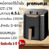 หม้อทอดไร้น้ำมัน หม้อทอดอากาศ หม้อทอดไร้มัน GT-178, หม้อทอดไร้มัน หท้อทอดไร้มัน หม้อทอกไร้มัน ความจุ  6.5ลิตร การควบคุมอุณหภูมิ