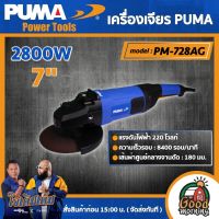 PUMA ??เครื่องเจียรไฟฟ้า 2800W รุ่น PM-728AG ขนาด 7 นิ้ว  หินเจียร์ เครื่องเจียร เครื่องมือช่าง เครื่องมือ พูม่า ส่งฟรีเคอรี่