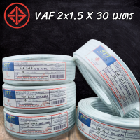 สายไฟ-2x1.5-30เมตร ยี่ห้อSTT สำหรับเดินภายในอาคาร  สายไฟราคาถูกมี มอก.TIS.11 PART 101-2553 ขนาด 2x1.5 สายไฟยาว30เมตร