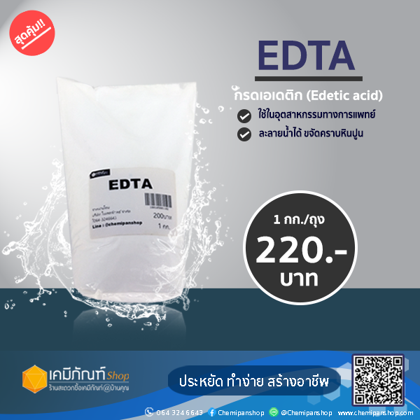 EDTA  (Ethylene Diamine Tetra Acetic Acid) 1 กก.