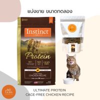 อาหารเม็ดแมว Instinct สูตร Ultimate Protien Chicken