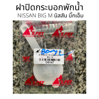 NISSAN BIG M ฝาปิดกระป๋องฉีดน้ำ ฝาปิดกระบอกพักน้ำ ฝาปิดที่กระบอกที่เก็บน้ำฉีดกระจก ฝาปิดกระป๋องฉีดน้ำ นิสสัน บิ๊กเอ็ม