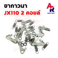 ขากาวนา HONDA - JX110 2K ขากาวนา JX 110 2 คอยล์ 1 ชุด ได้ 10 ชิ้น (ราคาต่อ 10 ชิ้น)