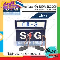 ส่งฟรี ถ่านไดชาร์จ New BOSCH(BENZ,BMW,AUDI,VW) CB-3 ส่งจากกรุงเทพ เก็บปลายทาง