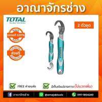 ประแจอเนกประสงค์ 2ตัวชุด TOTAL