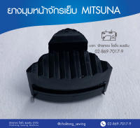 ยางมุมหน้าจักรเย็บMITSUNA ยางรองหัวจักร  ยางรองจักรอุตสาหกรรม  (1 อัน)