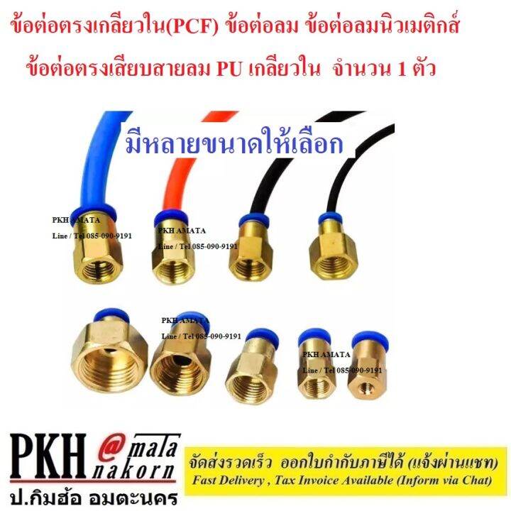 ข้อต่อลม-ข้อต่อลมนิวเมติกส์-ข้อต่อตรงเกลียวใน-pcf-ข้ต่อตรงเสียบสายลม-pu-เกลียวใน-มีหลายขนาดให้เลือก-จำนวน-1-ตัว