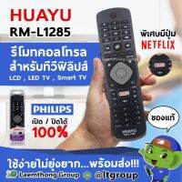 Huayu รีโมททีวี ใช้งานได้ทุกรุ่น มีปุ่ม netflix รุ่น rm-l1285 ( ใช้งานได้เลย ไม่ต้องจูน )