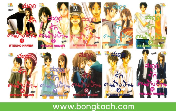 ชื่อหนังสือการ์ตูนญี่ปุ่น เรื่อง สะดุดรัก คนข้างบ้าน เล่ม 1-10 (จบ) ประเภท  การ์ตูน ญี่ปุ่น บงกช Bongkoch | Lazada.Co.Th