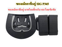 ซองแม็กคู่  -SIG P365 ผลิตจากPolymer แข็งแรงทนทาน แถมฟรีเพลตเหน็บเอว