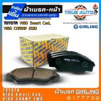 เกิลลิ่ง ผ้าเบรคหน้า  TOYOTA VIGO Smart Cad/Vigo Champ 2WD  ผ้าเบรคล้อหน้า ยี่ห้อ Girling รหัส(6177739) 1กล่องจำนวน4ชิ้น DB1985