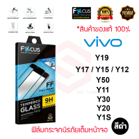 FOCUS ฟิล์มกระจกเต็มหน้าจอ VIVO Y76 5G/Y15s 2021/Y21 2021/Y3S/Y72 5G/Y33s/Y21T/Y33T/Y50/Y36/Y20/Y12s / Y20s/Y20 2021/ Y19 / Y17 / Y15 / Y12 / Y11 / Y1S/Y31 2021/Y52 5G  (เต็มจอ ขอบสีดำ)