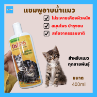 แชมพูแมว แชมพูแมวสูตรสมุนไพรบำรุงขน Ostech ออสเทค แชมพูสำหรับแมว ขนาด 400 ml.