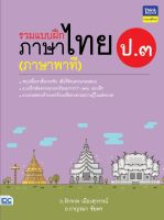 หนังสือ รวมแบบฝึกภาษาไทย ป.3 (ภาษาพาที) อ.จักรภพ เมืองสุวรรณ์, อ.กาญจนา ชัยพร