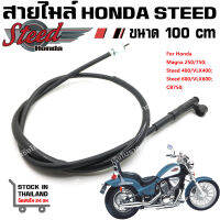 สายไมล์ HONDA Steed400 600 Magna750 ความยาว 100 cm