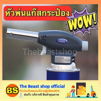 Thebeastshop_Flame Gun หัวพ่นไฟ หัวพ่นแก๊ส สำหรับแก๊สกระป๋อง หัวพ่นไฟแก๊สกระป๋อง หัวพ่นไฟทำอาหาร แก๊สกระป๋อง ของแท้