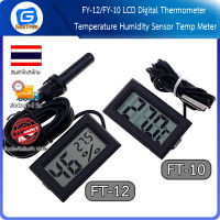 FY-12/FY-10 เซ็นเซอร์วัดอุณหภูมิและความชื้นพร้อมจอแสดงผล LCD Digital Thermometer Temperature Humidity Sensor Temp Meter