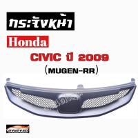 ดงแต่งรถ  กระจังหน้า    CIVIC  2009  # ทรงMUGEN RR#  คิ้วกระจังหน้า หน้ากระจัง กระจัง   ฮอนด้า