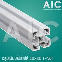 Aluminum Profile อลูมิเนียมโปรไฟล์ 40x40 mm. T-Nut สีเงิน/ดำ ความยาว 100-300มม.