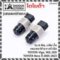 ***ราคาพิเศษ***ของใหม่แท้Denso เซนเซอร์ท้ายราง รุ่นเกลียวใหญ่, 6พิณ, โคนปลั๊ก สีดำ TOYOTA Revo, VIGO แชมป์ 2.5, 3.0 ,2KD,1KD,ปี 2005-2023 (60010) (พร้อมจัดส่ง)