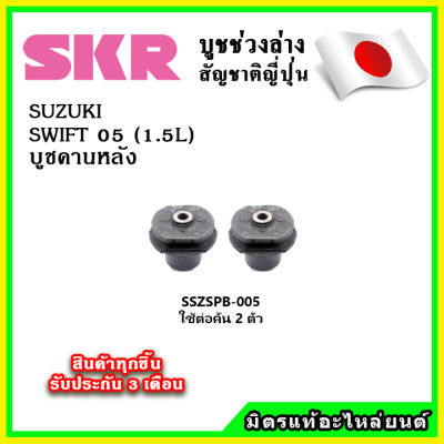 SKR บูชคานหลัง SUZUKI SWIFT (1.5L) ปี 05-11 คุณภาพมาตรฐานOEM นำเข้าญี่ปุ่น แท้ตรงรุ่น