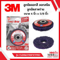 3M ลูกขัดลอกสี ลอกสนิม ลูกขัดสาหร่าย ขนาด 4 นิ้ว