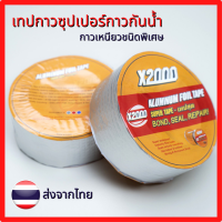 [waterproof tape] เทปกาวซุปเปอร์กาวกันน้ำX2000 เทปกันน้ำ เทปแปะสระว่ายน้ำ เทปกาวกันรั่ว ขนาดเต็ม