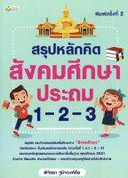 หนังสือ สรุปหลักคิด สังคมศึกษา ประถม 1-2-3 I คู่มือเรียนประถมศึกษา ข้อสอบและเฉลยสังคมศึกษาประถมศึกษา