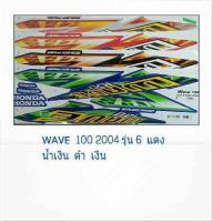 สติ๊กเกอร์เวฟ100 2004รุ่น6 (sticker wave)สติ้กเกอร์เวฟ100