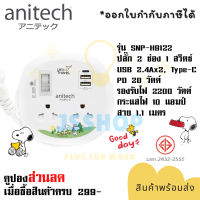 ปลั๊กไฟ รางปลั๊ก ปลั๊กพ่วง ยี่ห้อ Anitech x Peanuts รุ่น SNP-H9122 2 ช่อง 1 สวิตซ์ / 2USB+1 Type C สาย 1.1 เมตร ไฟ 2200 วัตต์ รับประกัน 3 ปี By JSShop