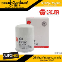 SAKURA เบอร์ C-1814 ไส้กรองน้ำมันเครื่อง สินค้าแท้ 100% รถยนต์ NISSAN NV 1.6 / MARCH 1997 - 05 / CUBE 2000 - 05 / CUBE3 /MAZDA FAMILIA VAN 2007-10 กรอง กรองน้ำมันเครื่อง KF0153