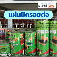 Jusmin Sealer แผ่นปิดรอยต่อ แผ่นปิดรอยต่อหลังคา ชนิดยางสังเคราะห์ E-CO 10ซม 20ซม. 30ซม.x 3เมตร